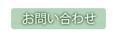 有限会社かわみつ｜お問い合わせ