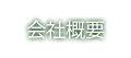 有限会社かわみつ｜会社概要