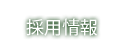 有限会社かわみつ｜採用情報