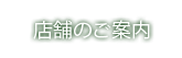 有限会社かわみつ｜店舗のご案内