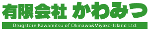 沖縄 薬局｜有限会社かわみつ